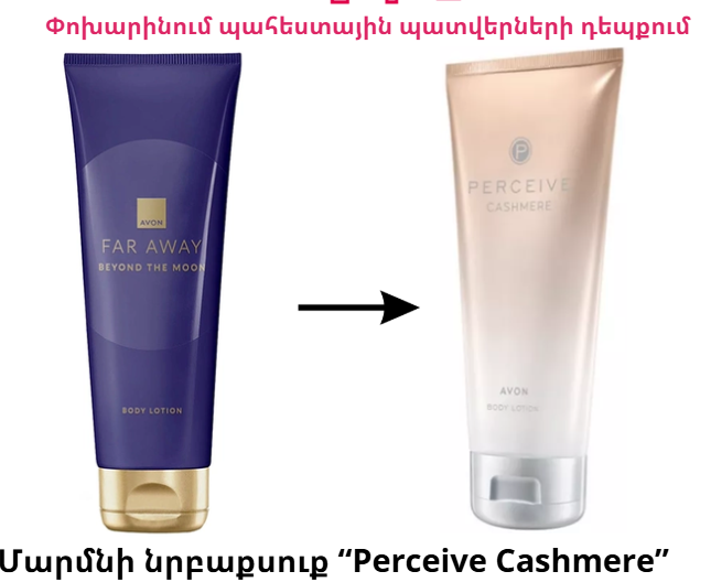 Outlet: Парфюмированный лосьон для тела BEYOND THE MOON серии AVON FAR AWAY. 125 мл ЗАМЕНА  Парфюм. лосьон для тела Cashmere серии AVON Perceive. 125 мл